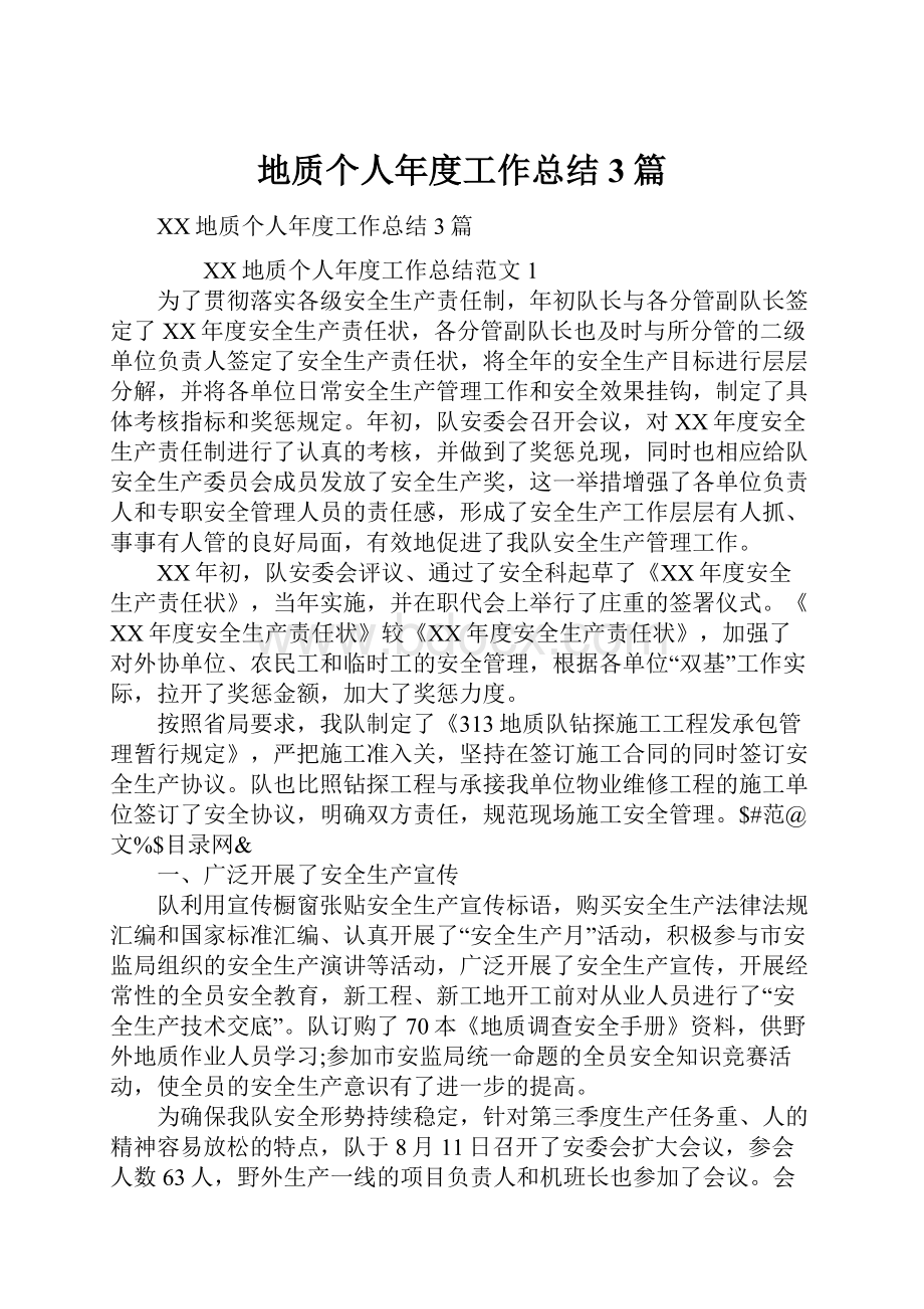 地质个人年度工作总结3篇.docx