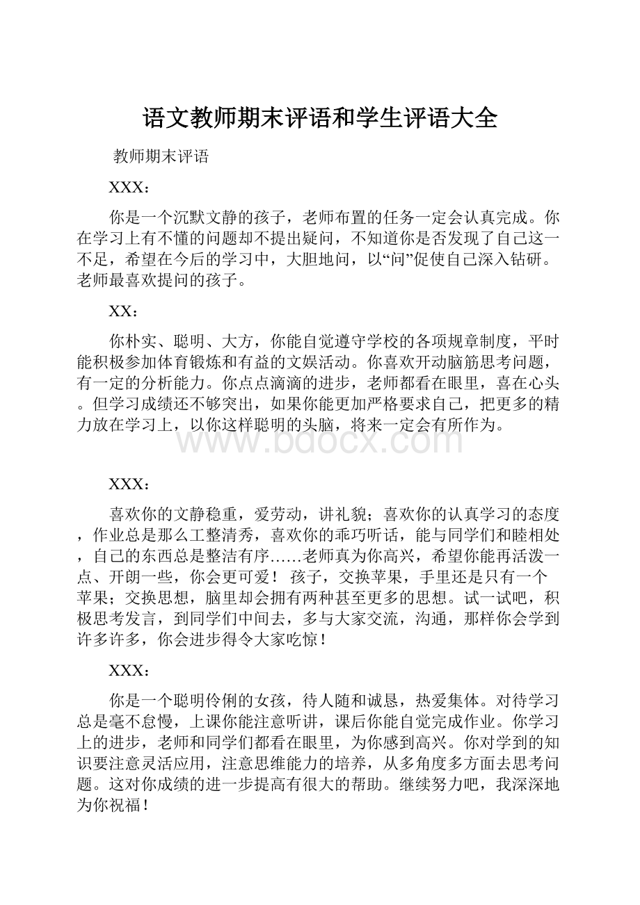 语文教师期末评语和学生评语大全.docx_第1页