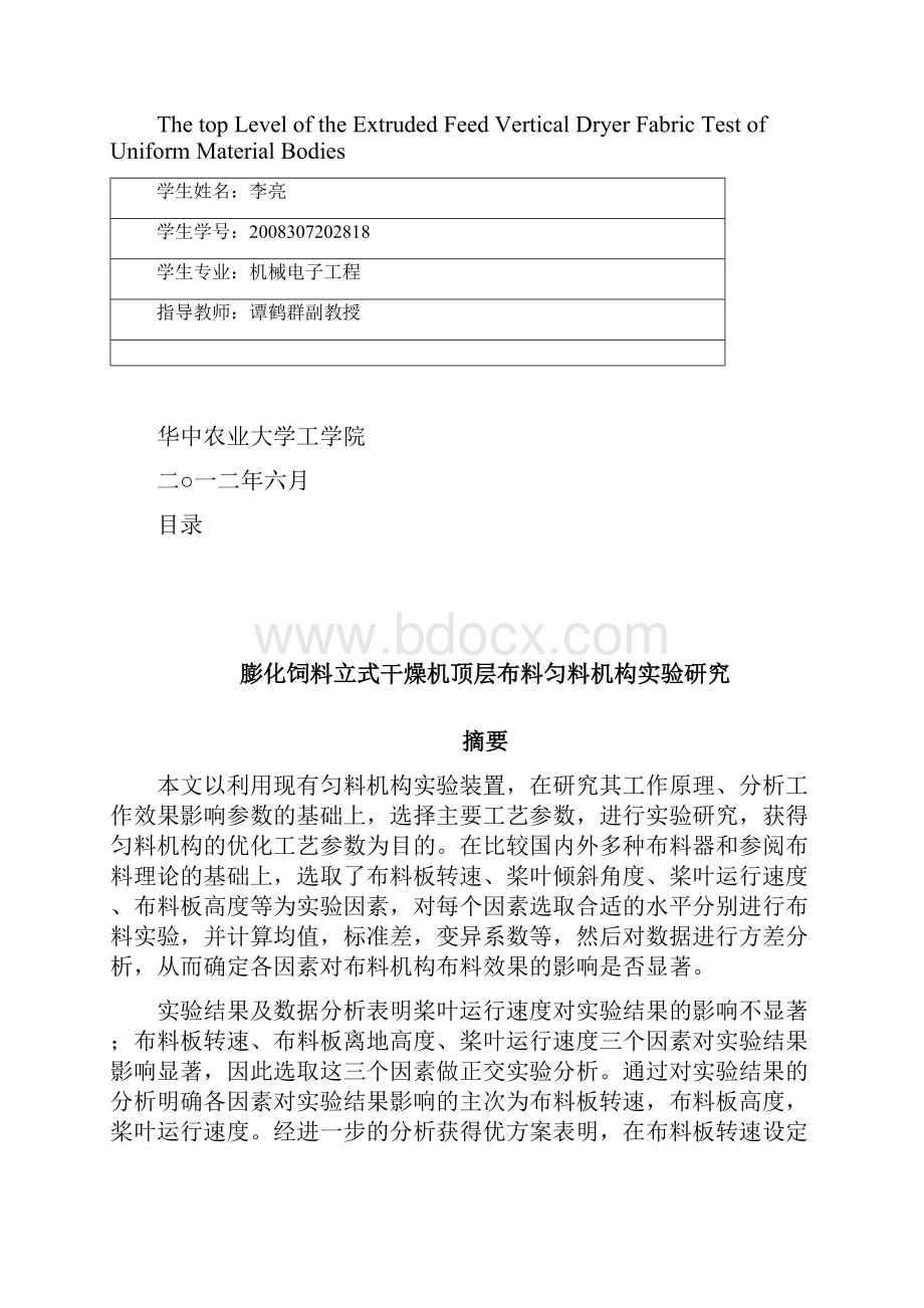 膨化饲料立式干燥机布料机构试验研究报告.docx_第2页