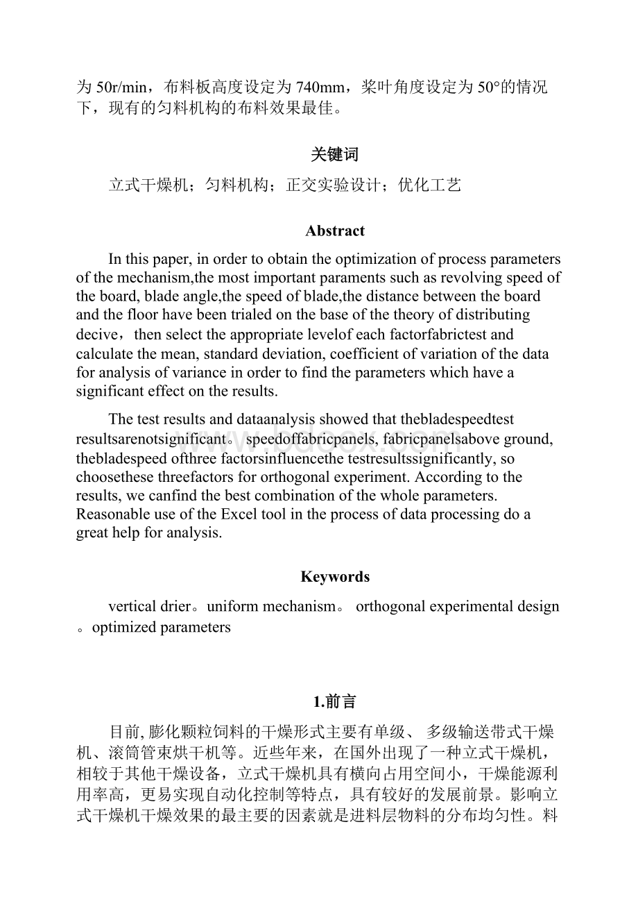 膨化饲料立式干燥机布料机构试验研究报告.docx_第3页