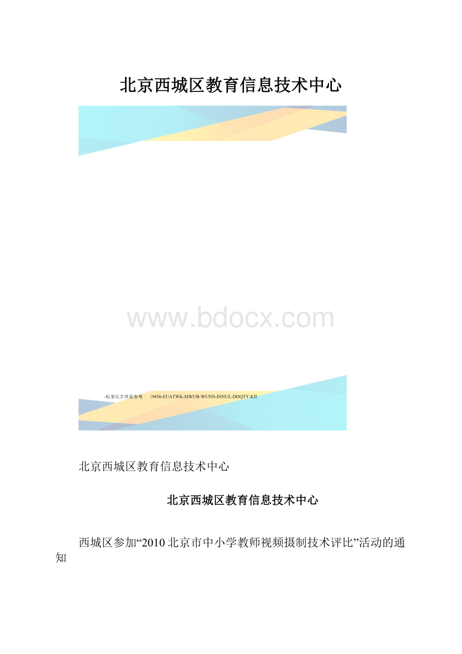 北京西城区教育信息技术中心.docx