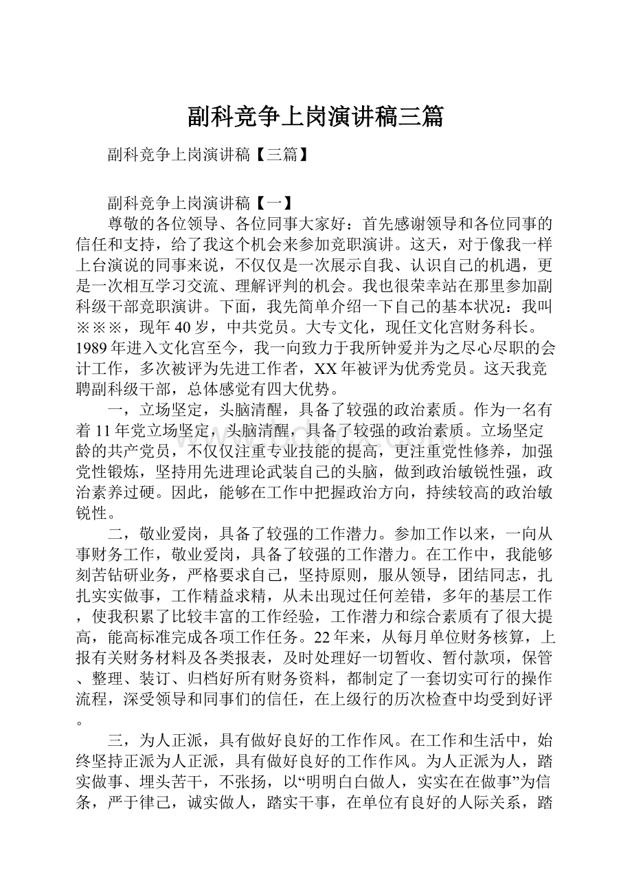 副科竞争上岗演讲稿三篇.docx_第1页