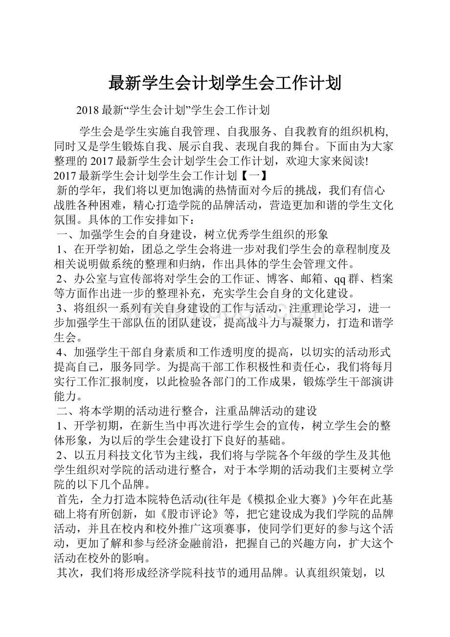 最新学生会计划学生会工作计划.docx