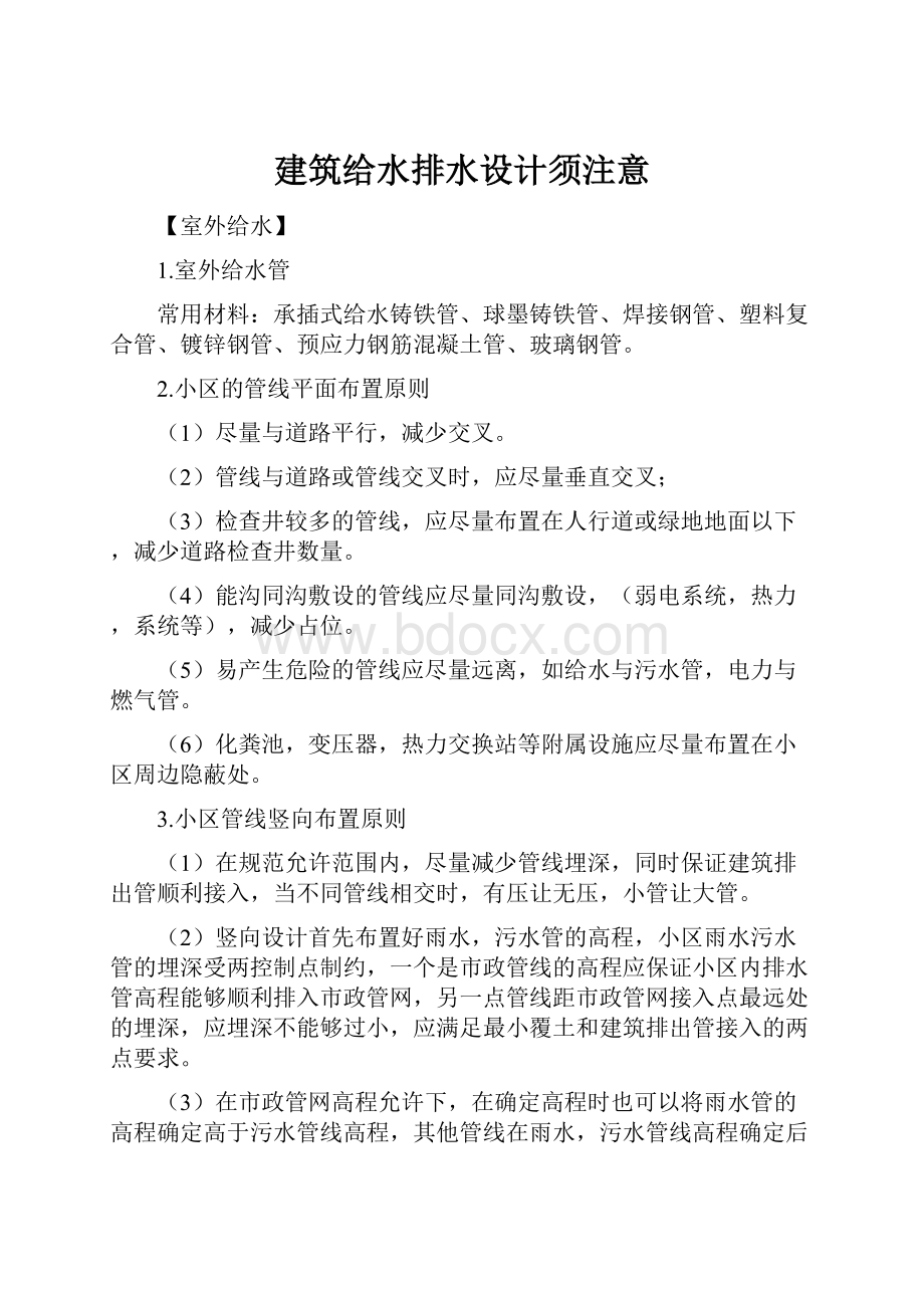 建筑给水排水设计须注意.docx_第1页