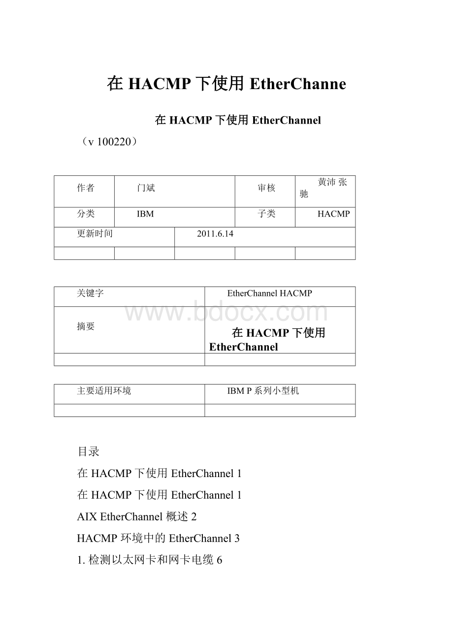 在HACMP下使用EtherChanne.docx_第1页