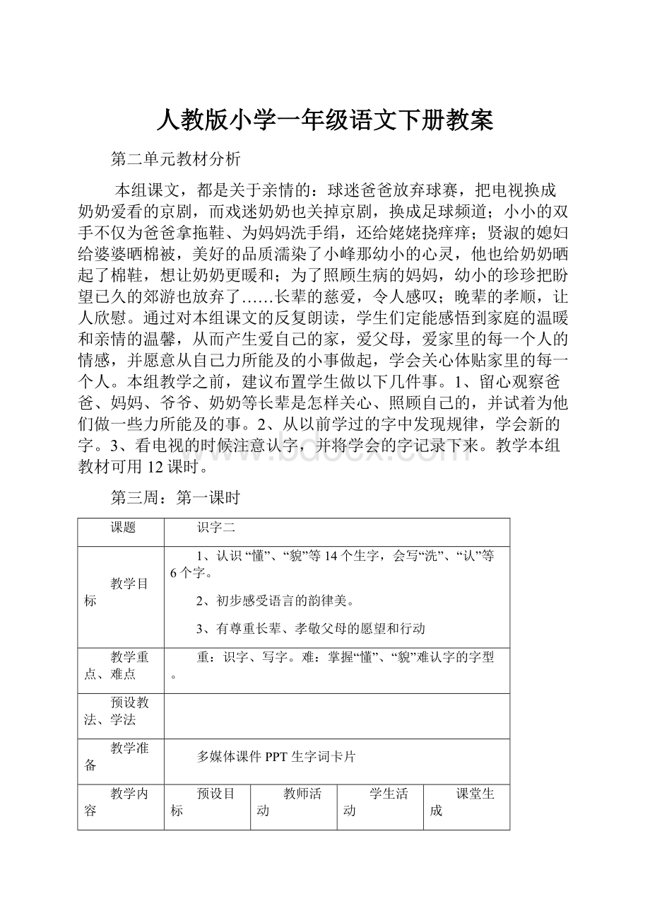 人教版小学一年级语文下册教案.docx