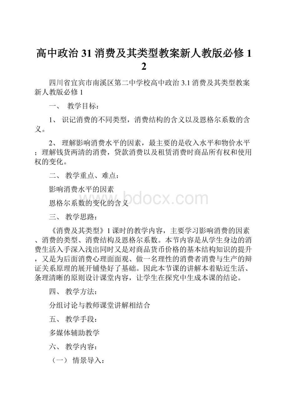 高中政治31消费及其类型教案新人教版必修1 2.docx_第1页