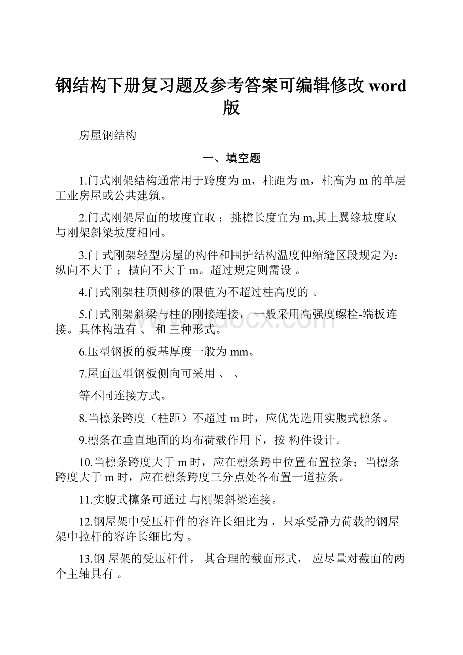 钢结构下册复习题及参考答案可编辑修改word版.docx