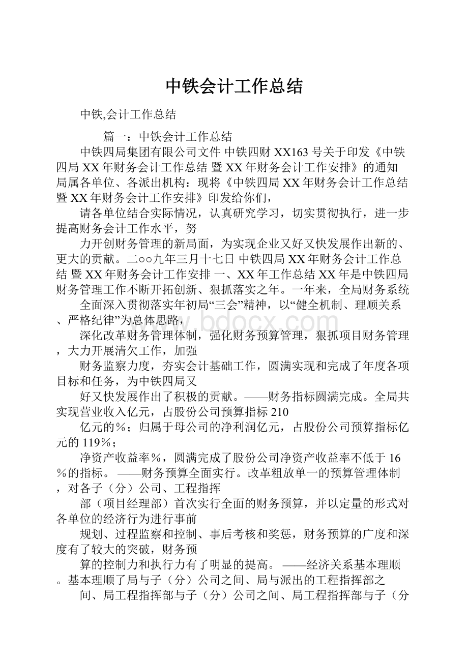 中铁会计工作总结.docx