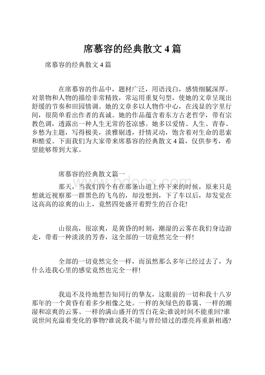 席慕容的经典散文4篇.docx