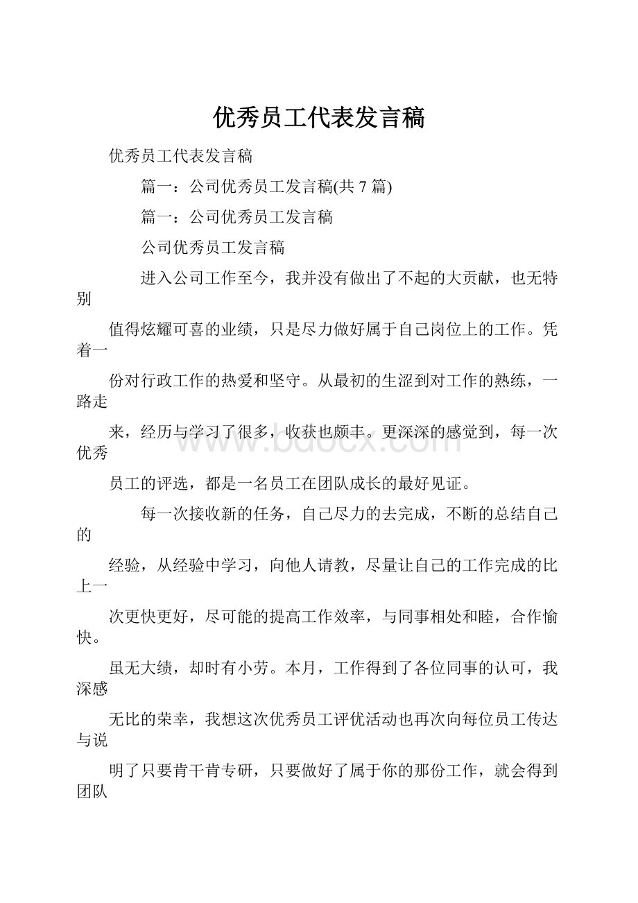 优秀员工代表发言稿.docx