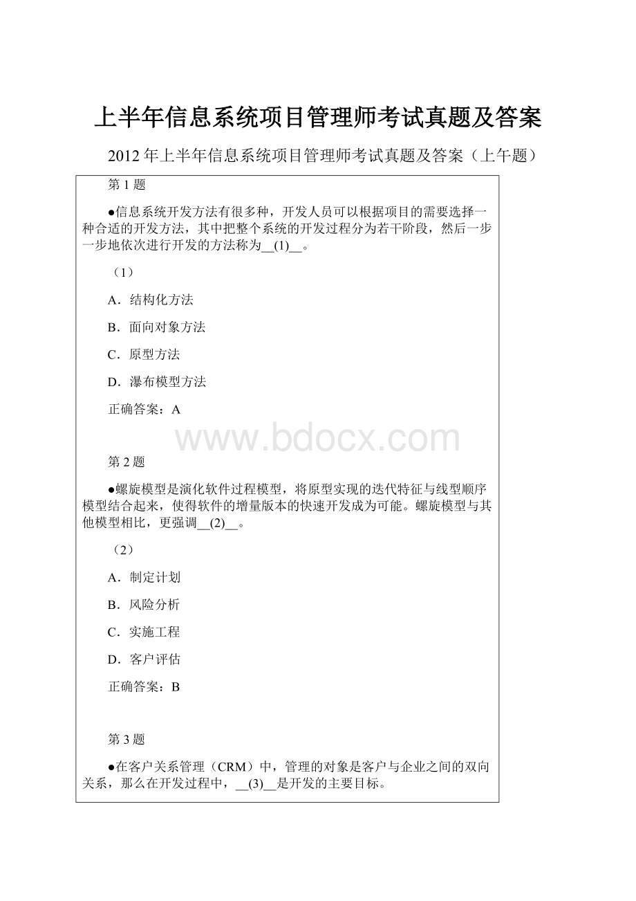 上半年信息系统项目管理师考试真题及答案.docx_第1页