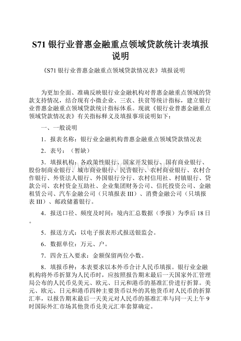 S71银行业普惠金融重点领域贷款统计表填报说明.docx_第1页