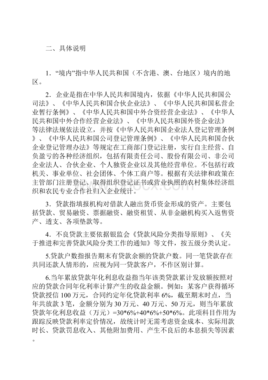 S71银行业普惠金融重点领域贷款统计表填报说明.docx_第2页