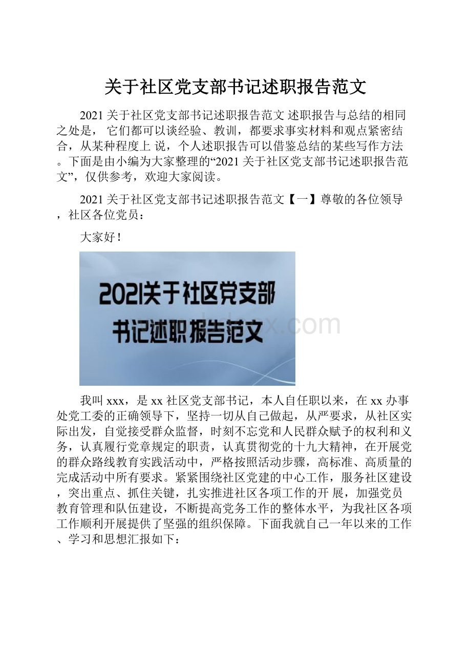 关于社区党支部书记述职报告范文.docx_第1页