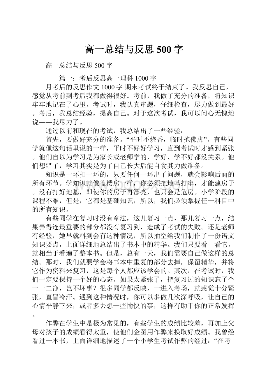 高一总结与反思500字.docx_第1页