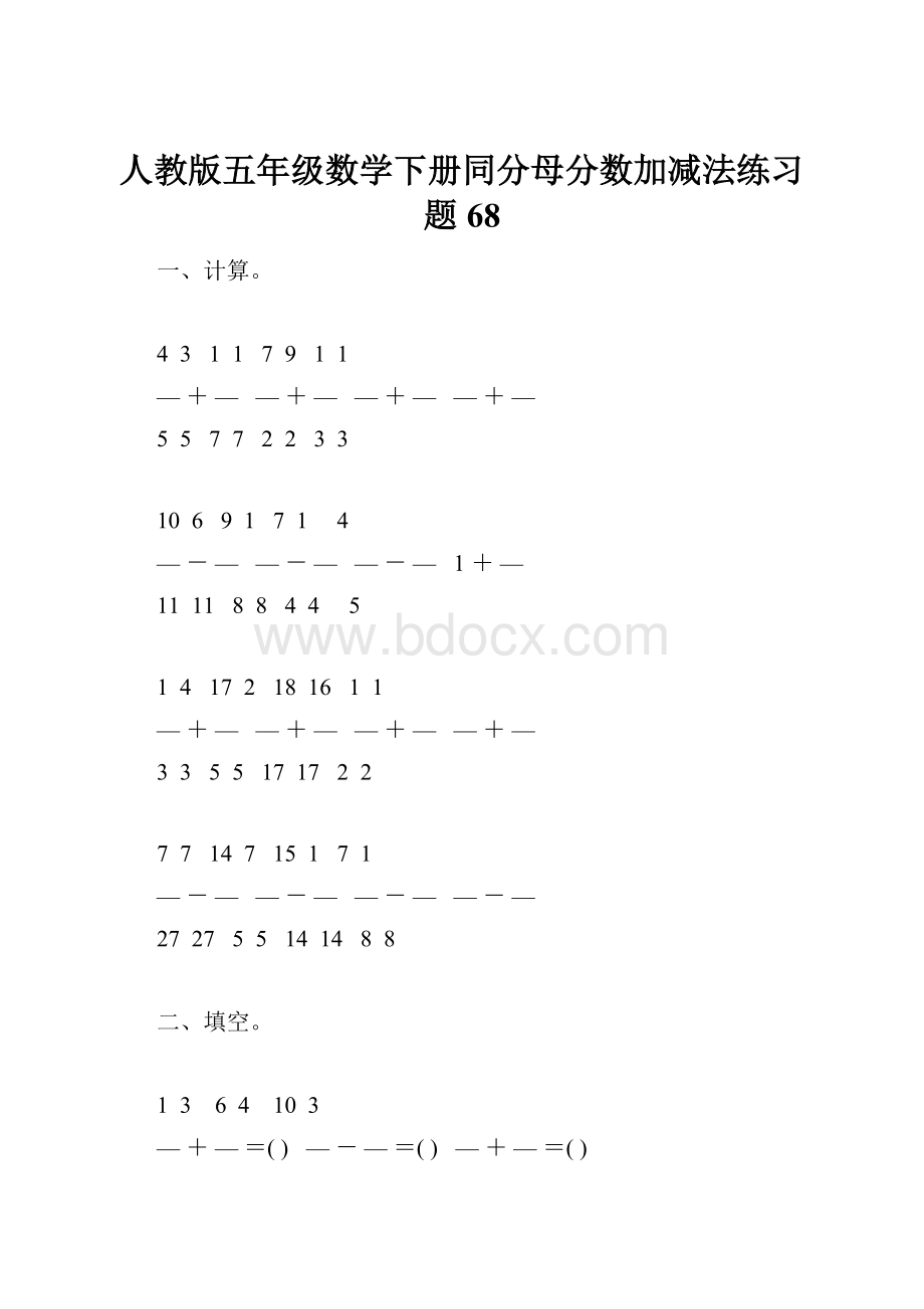 人教版五年级数学下册同分母分数加减法练习题68.docx