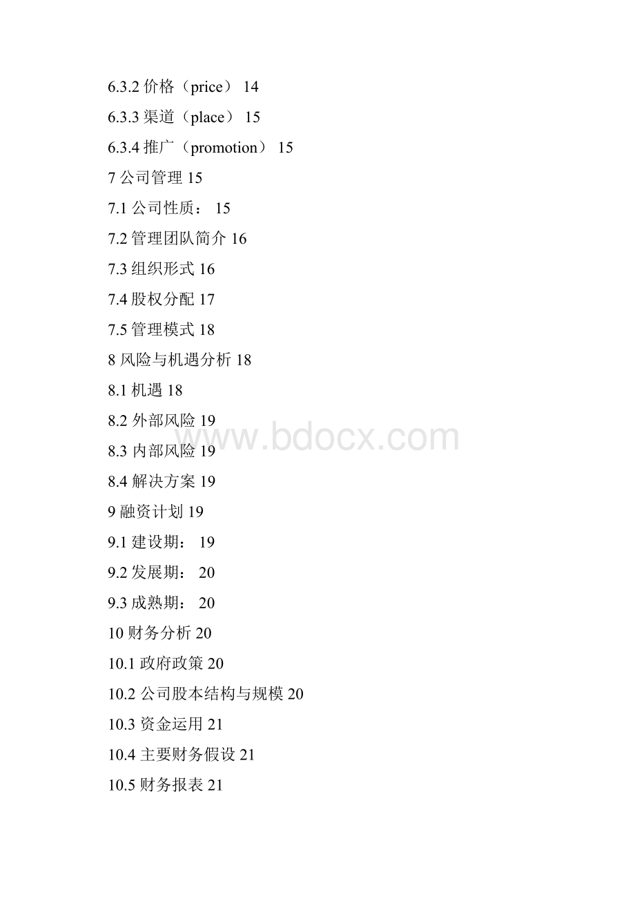 专业多元化街舞培训机构项目建设经营商业计划书.docx_第3页