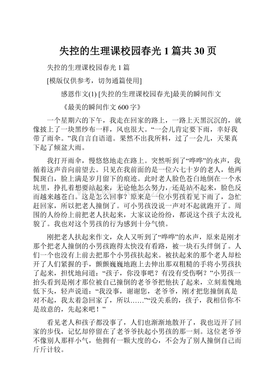 失控的生理课校园春光1篇共30页.docx