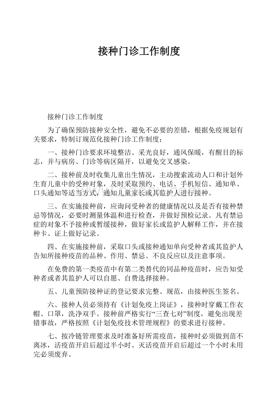 接种门诊工作制度.docx