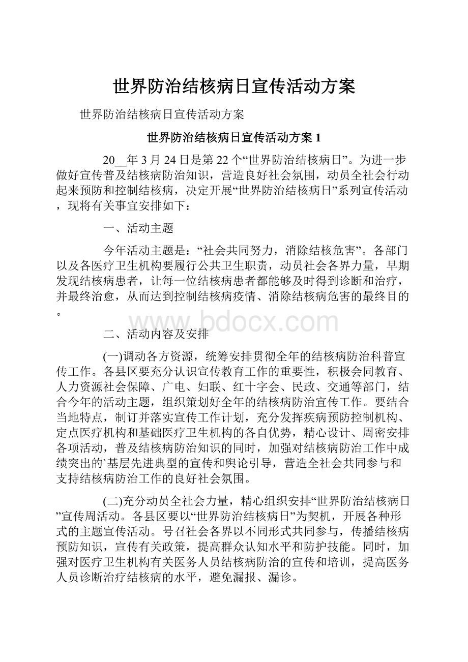 世界防治结核病日宣传活动方案.docx