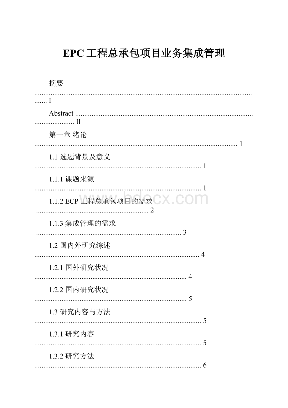 EPC工程总承包项目业务集成管理.docx