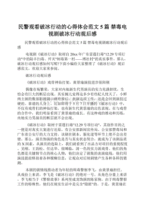 民警观看破冰行动的心得体会范文5篇 禁毒电视剧破冰行动观后感.docx