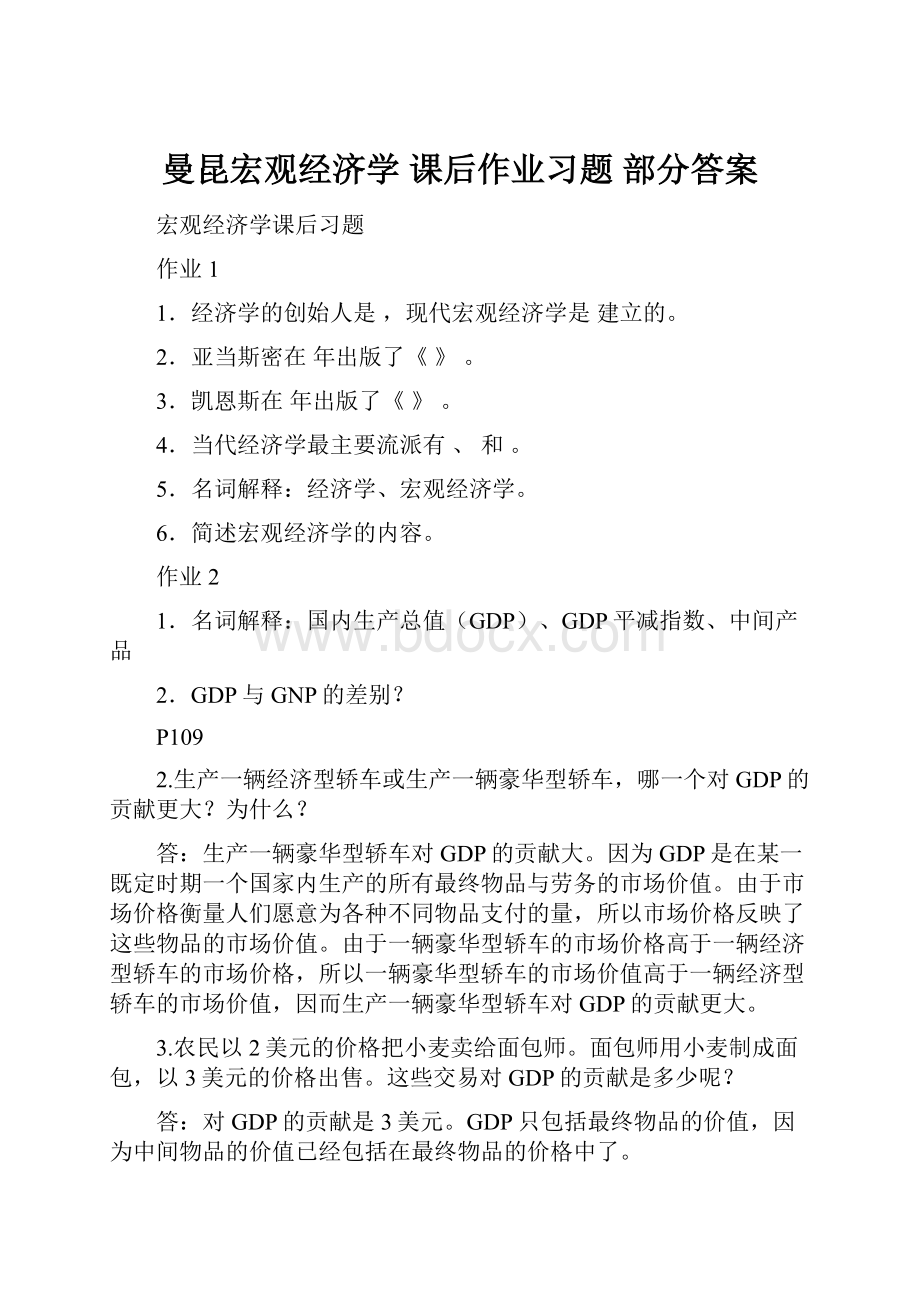 曼昆宏观经济学 课后作业习题 部分答案.docx_第1页