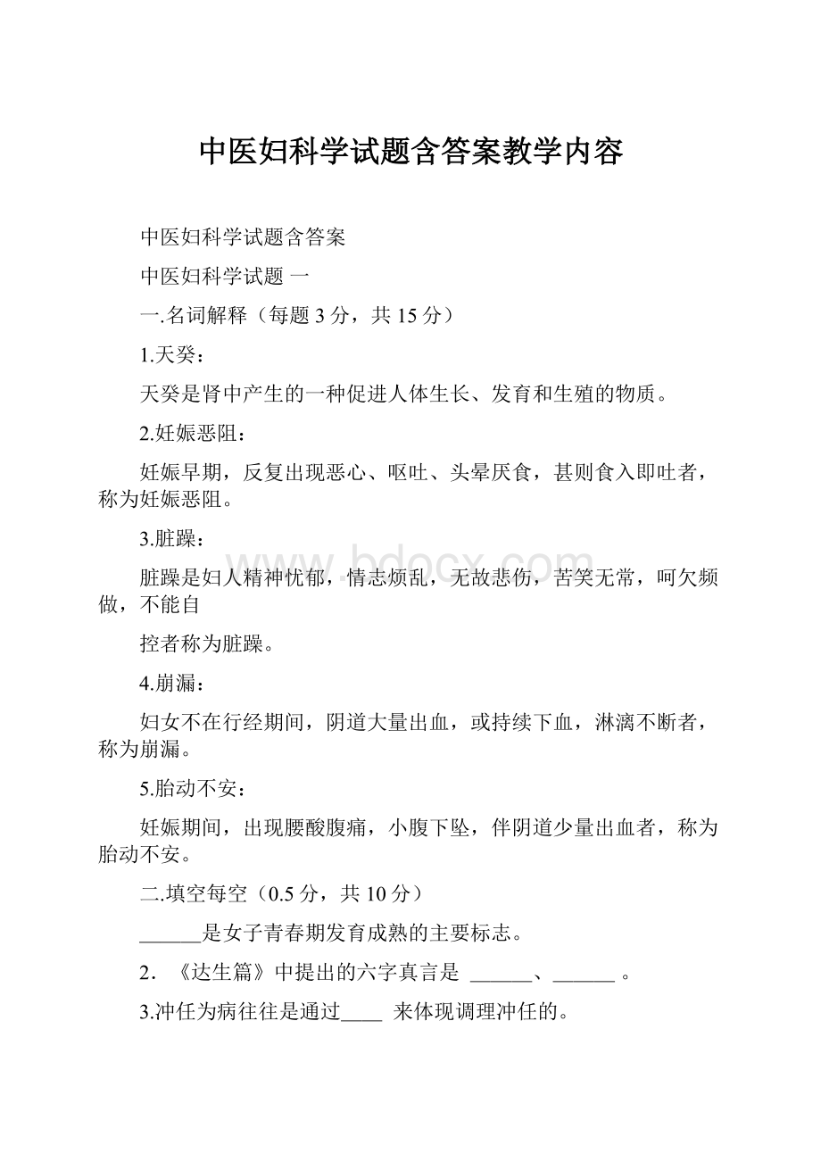 中医妇科学试题含答案教学内容.docx