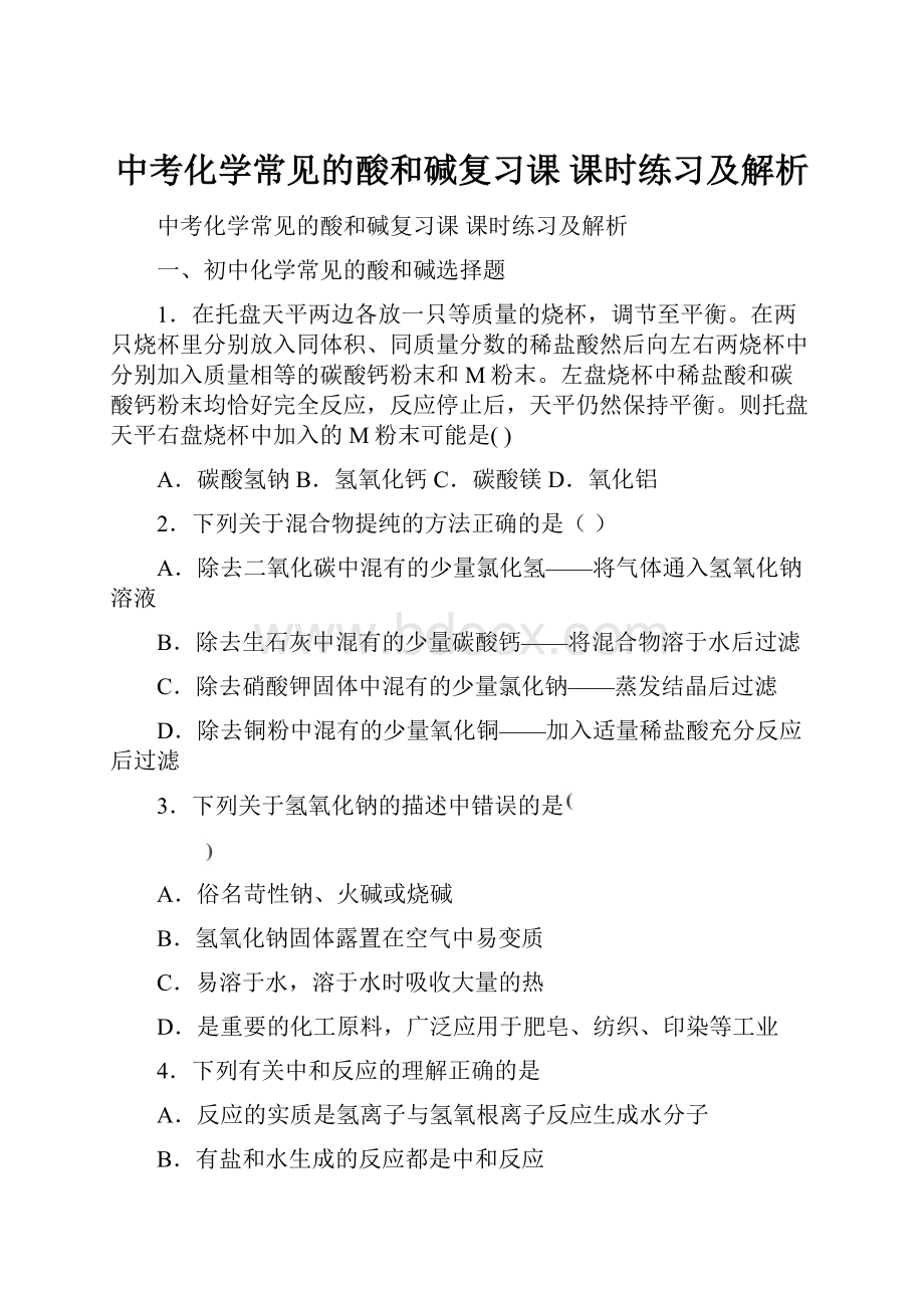 中考化学常见的酸和碱复习课 课时练习及解析.docx