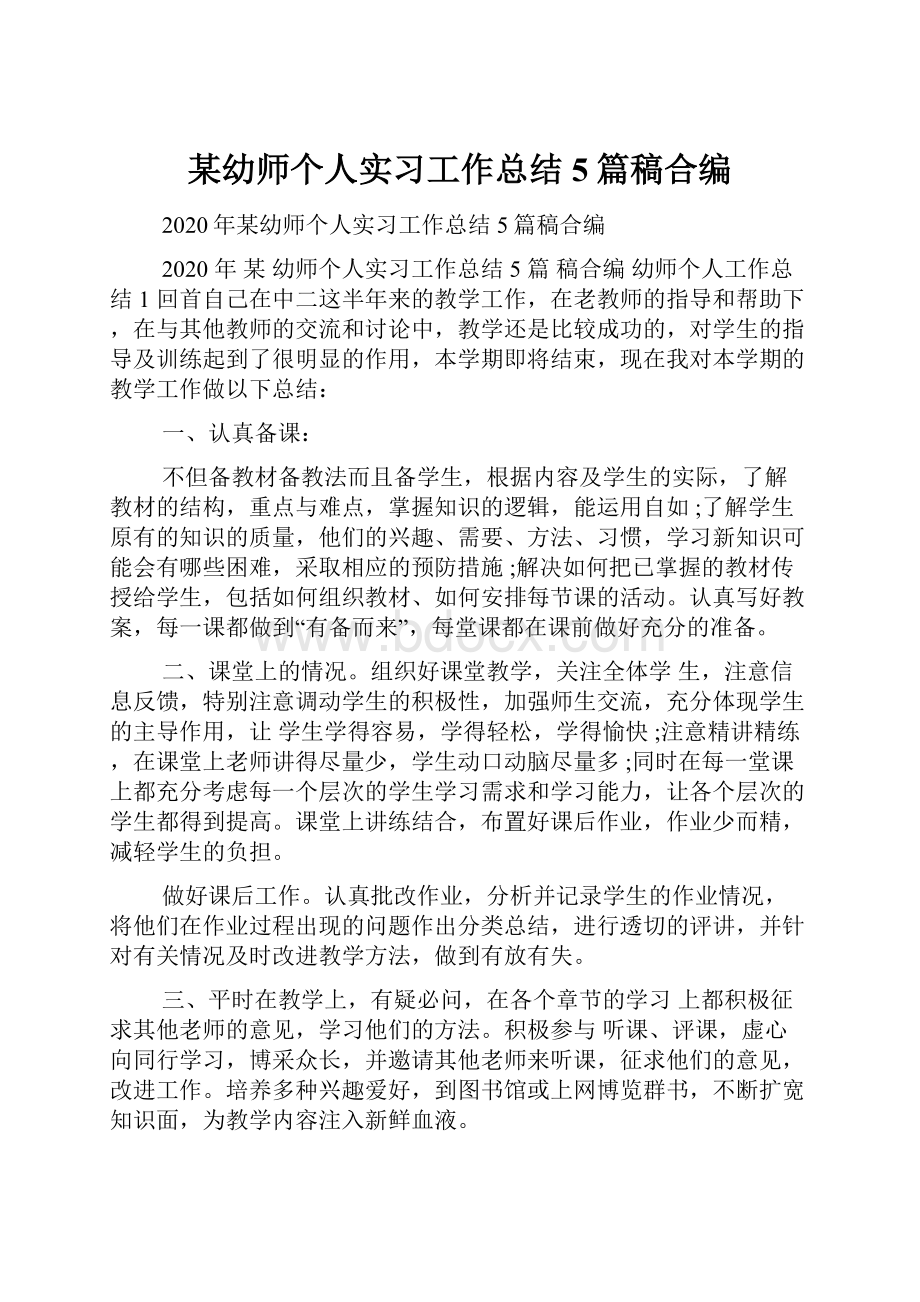 某幼师个人实习工作总结5篇稿合编.docx_第1页