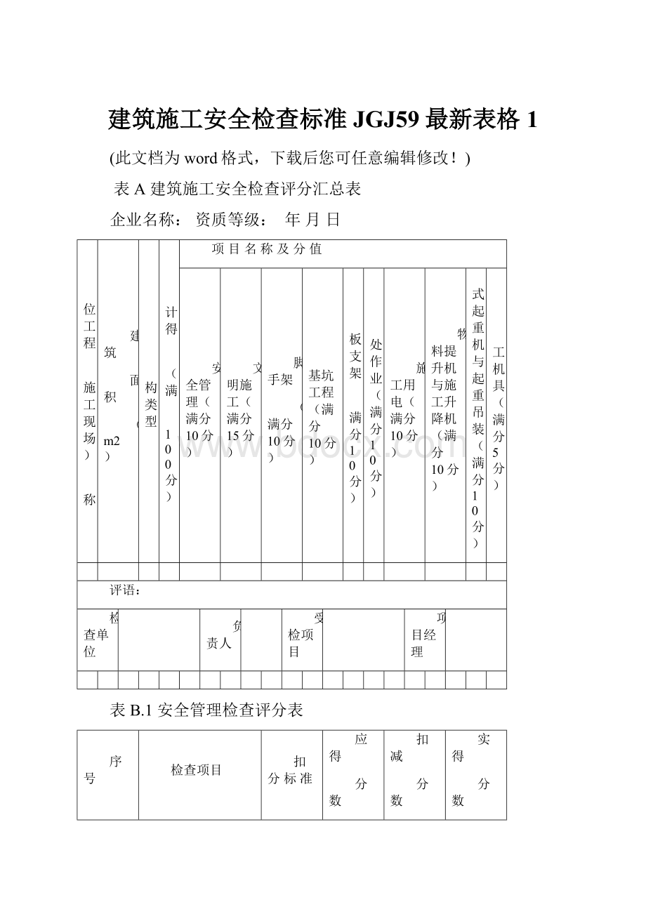 建筑施工安全检查标准JGJ59最新表格1.docx