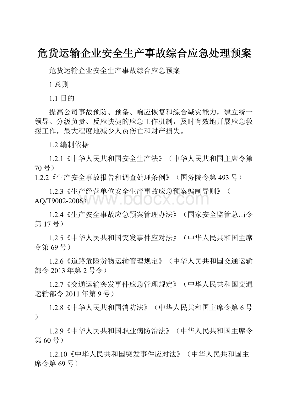 危货运输企业安全生产事故综合应急处理预案.docx_第1页