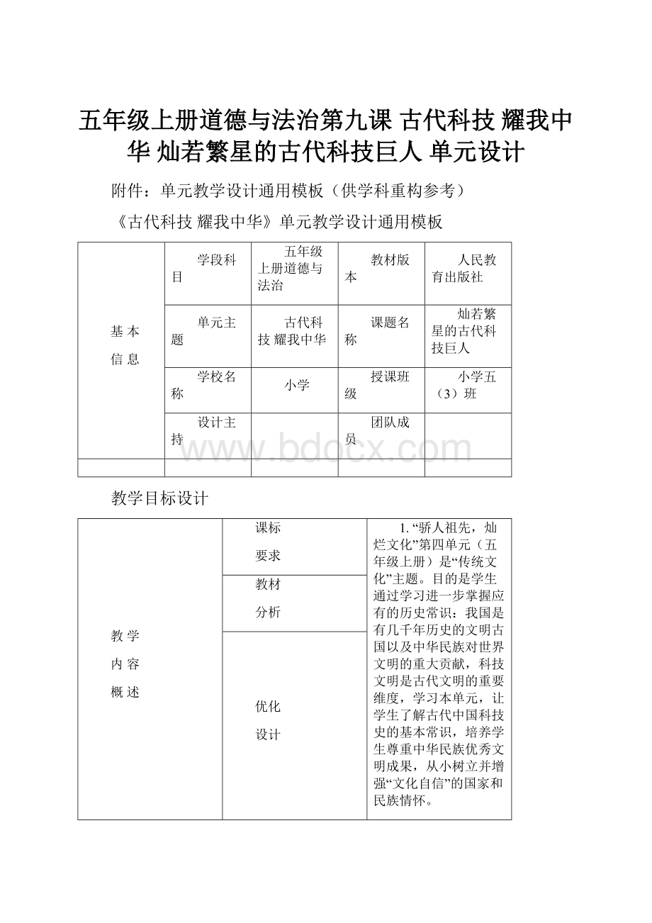 五年级上册道德与法治第九课 古代科技 耀我中华 灿若繁星的古代科技巨人 单元设计.docx