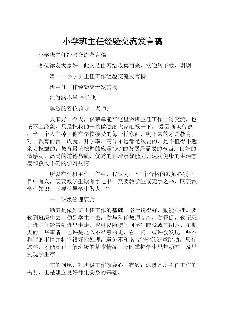 小学班主任经验交流发言稿.docx