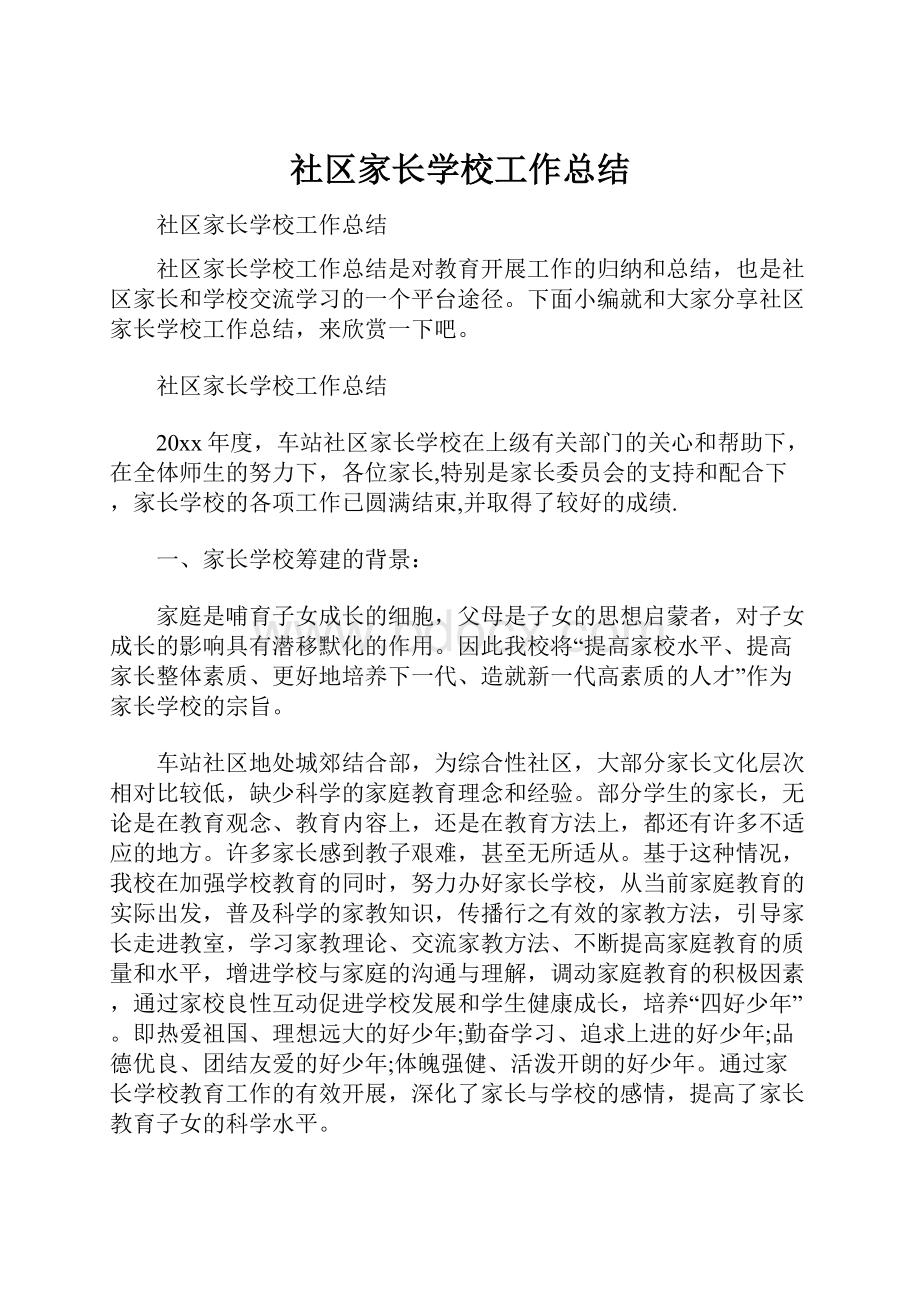 社区家长学校工作总结.docx