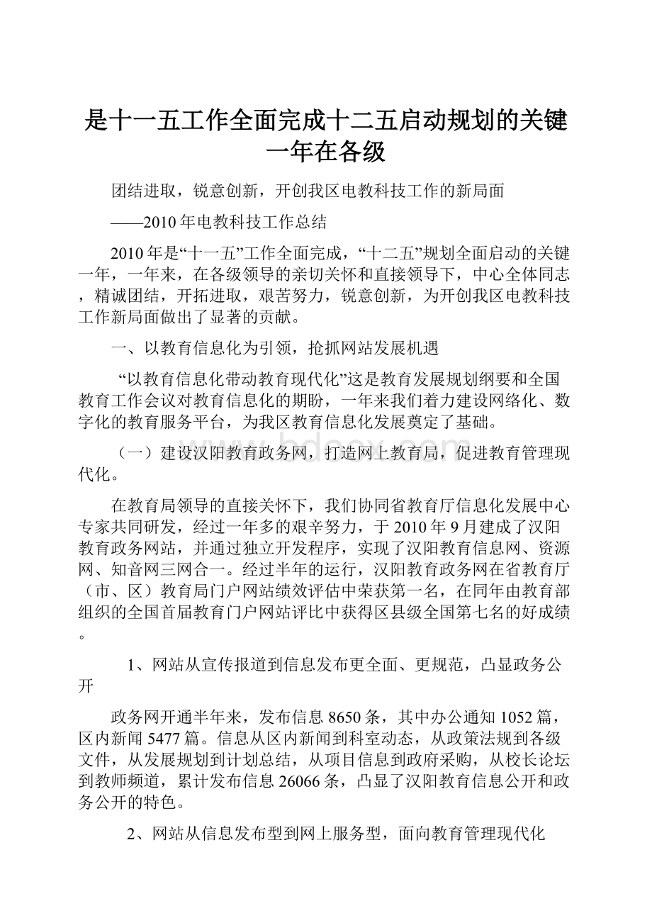 是十一五工作全面完成十二五启动规划的关键一年在各级.docx