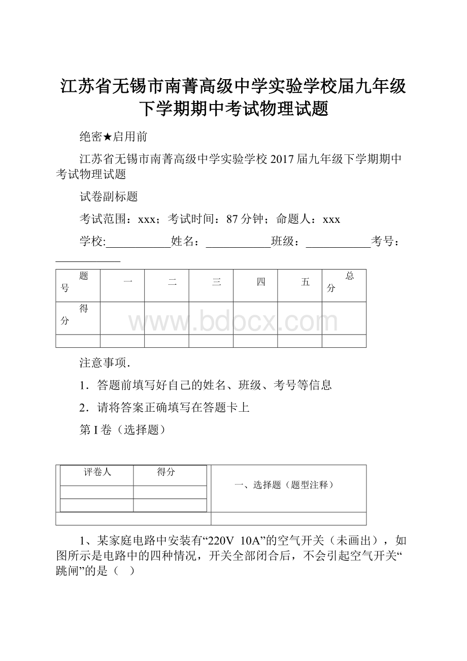 江苏省无锡市南菁高级中学实验学校届九年级下学期期中考试物理试题.docx_第1页