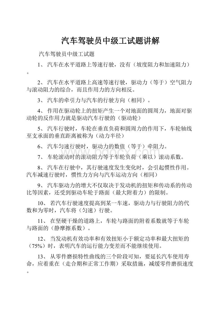 汽车驾驶员中级工试题讲解.docx_第1页