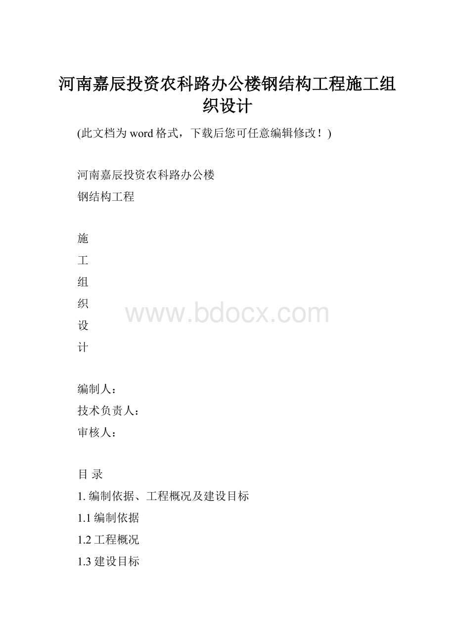 河南嘉辰投资农科路办公楼钢结构工程施工组织设计.docx