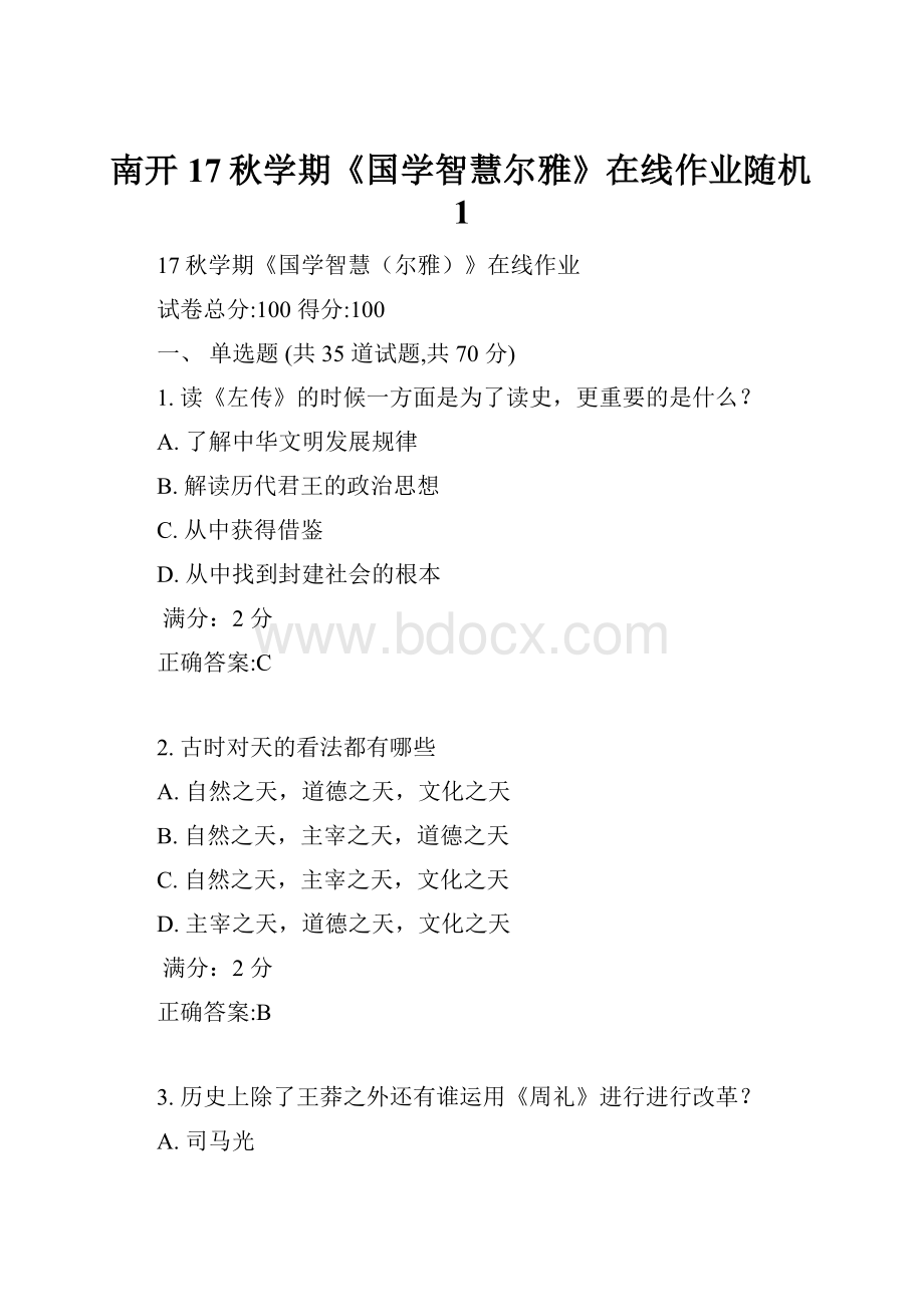 南开17秋学期《国学智慧尔雅》在线作业随机1.docx_第1页