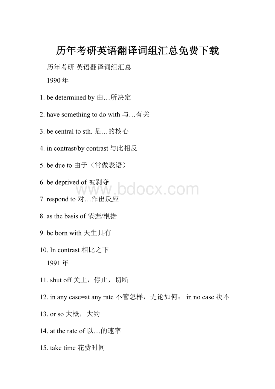 历年考研英语翻译词组汇总免费下载.docx_第1页