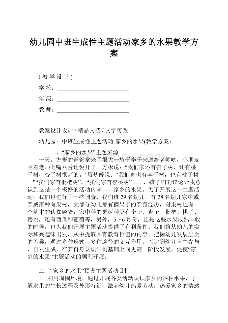 幼儿园中班生成性主题活动家乡的水果教学方案.docx_第1页