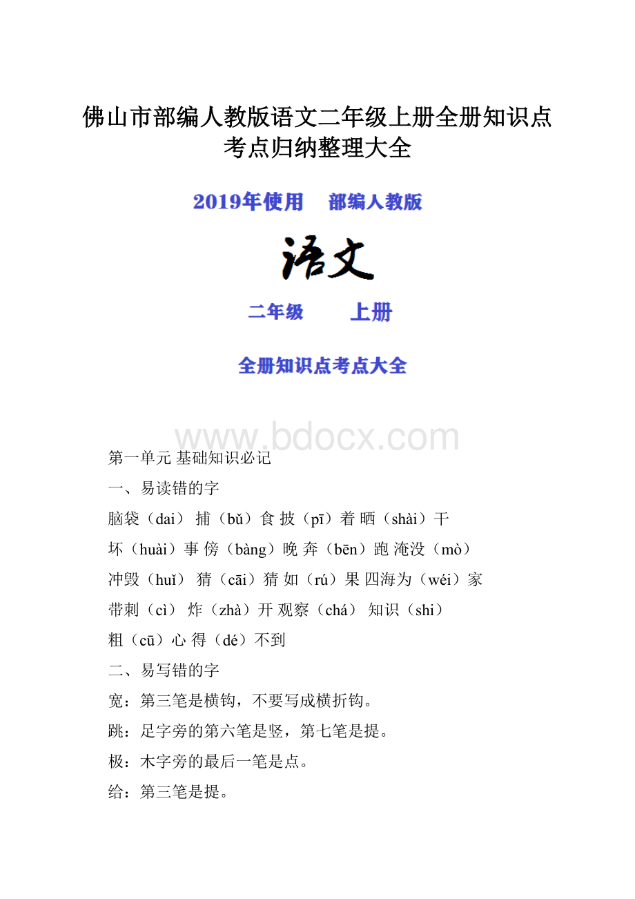 佛山市部编人教版语文二年级上册全册知识点考点归纳整理大全.docx_第1页