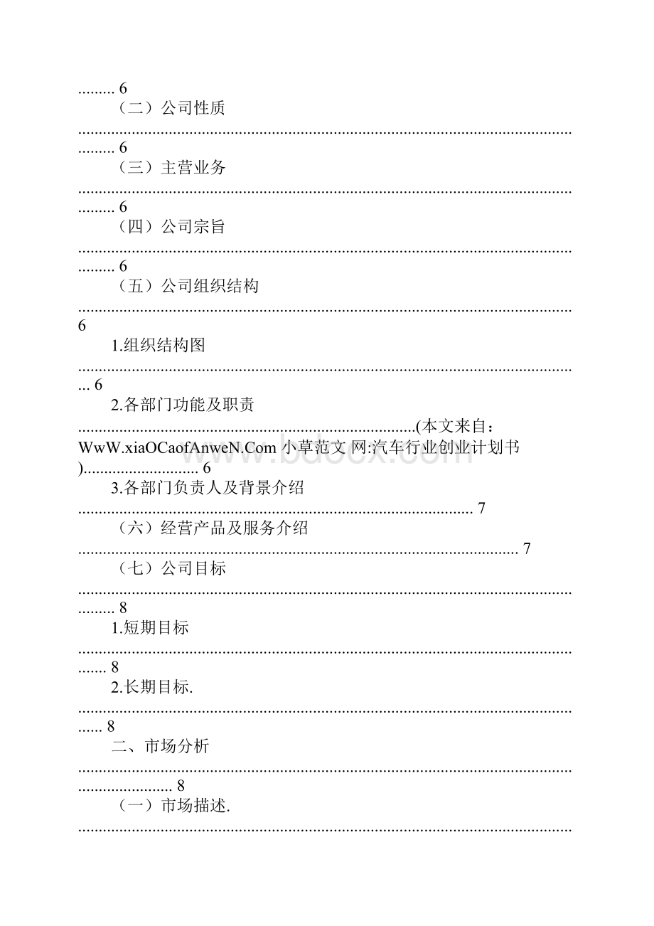 汽车行业创业计划书doc.docx_第2页