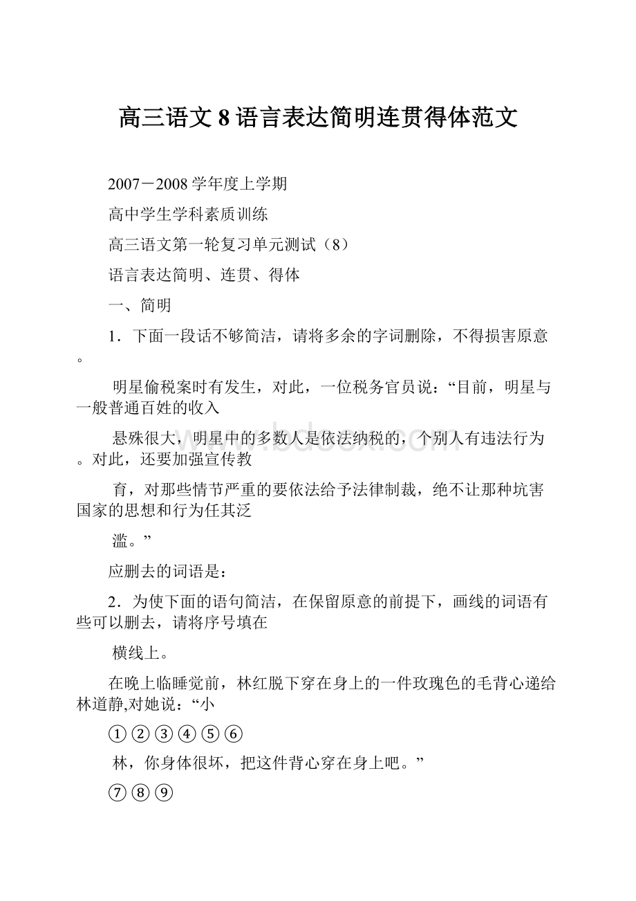 高三语文8语言表达简明连贯得体范文.docx_第1页