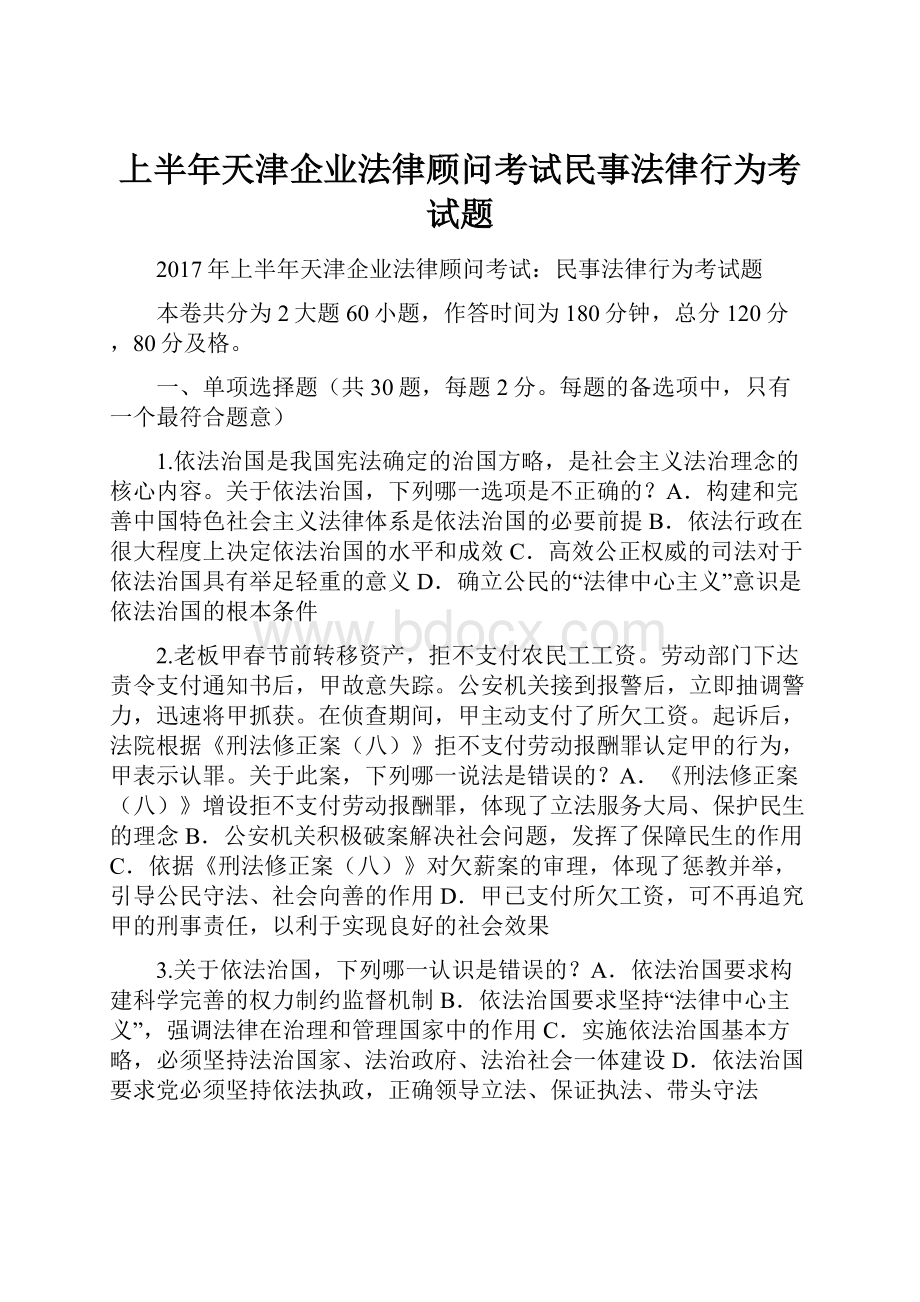 上半年天津企业法律顾问考试民事法律行为考试题.docx