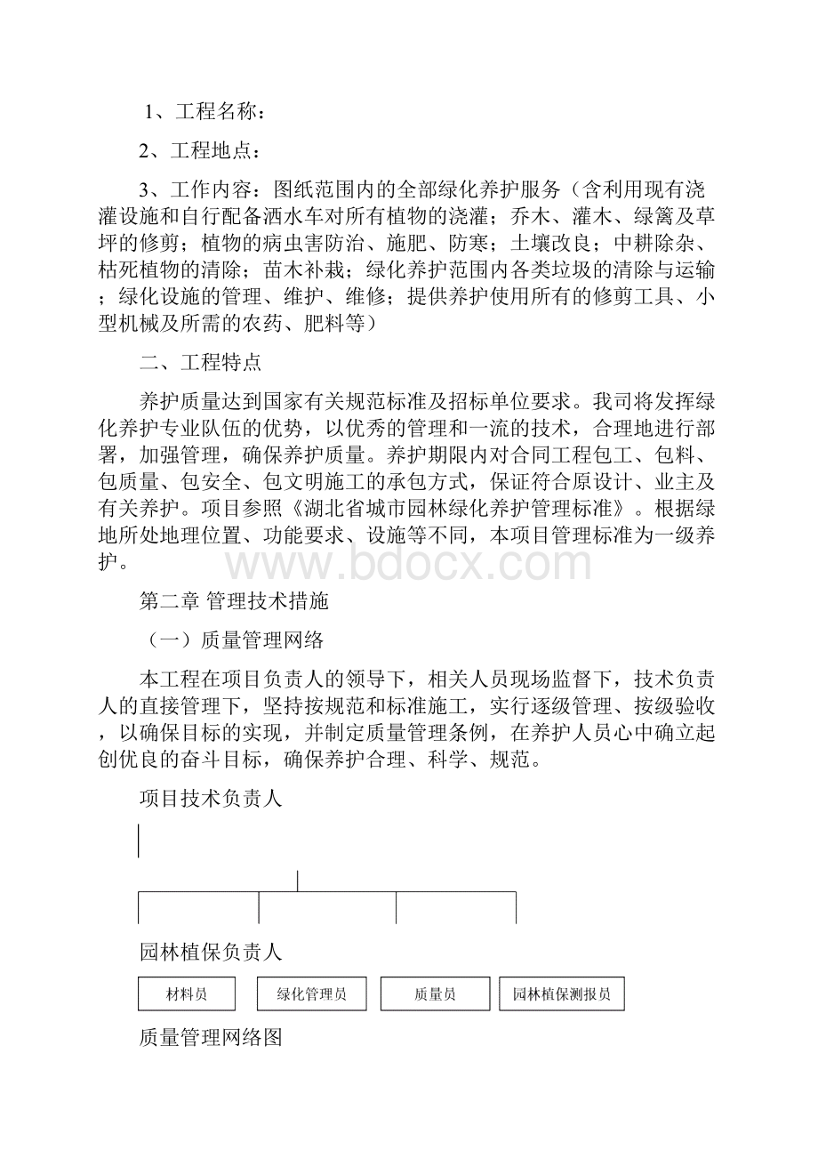 城市园林绿化养护管理实施方案.docx_第2页