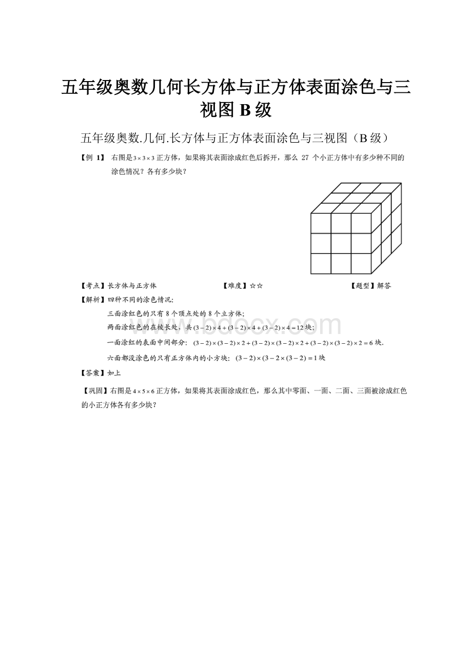 五年级奥数几何长方体与正方体表面涂色与三视图B级.docx_第1页