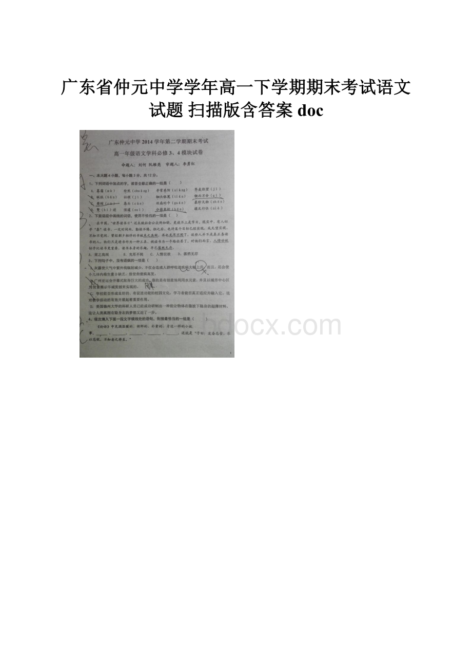 广东省仲元中学学年高一下学期期末考试语文试题 扫描版含答案doc.docx